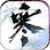 Justice Online 逆水寒