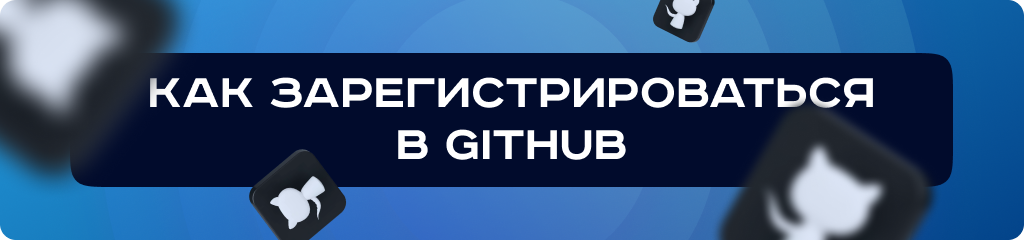 Как зарегистрироваться в GitHub и создать аккаунт — пошаговая инструкция