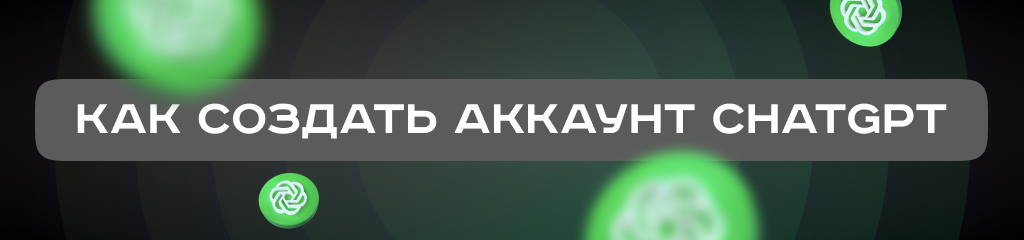 Регистрация в OpenAI: как создать аккаунт ChatGPT