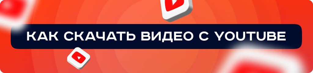 Рабочие способы скачать видео с Ютуба через Телеграм