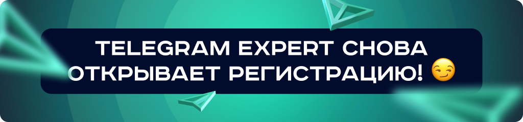 Telegram Expert — массовая регистрация снова доступна