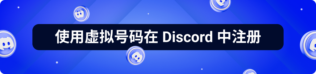 Discord账户注册:分步指南,无需电话号码创建账户