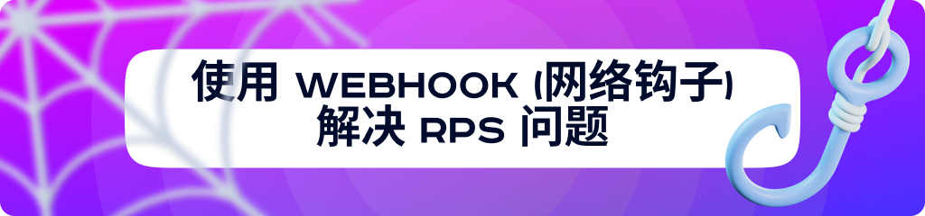 RPS 不足吗?Webhook(网络钩子)可解决这个问题