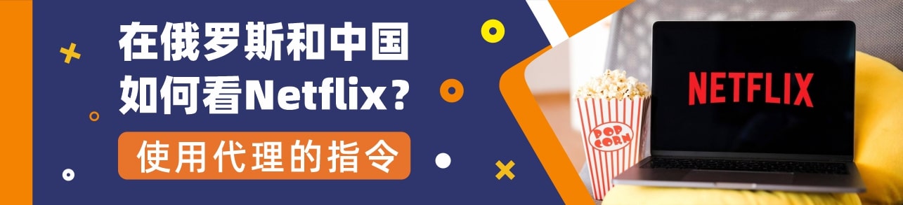 在中国如何看Netflix?使用代理指令
