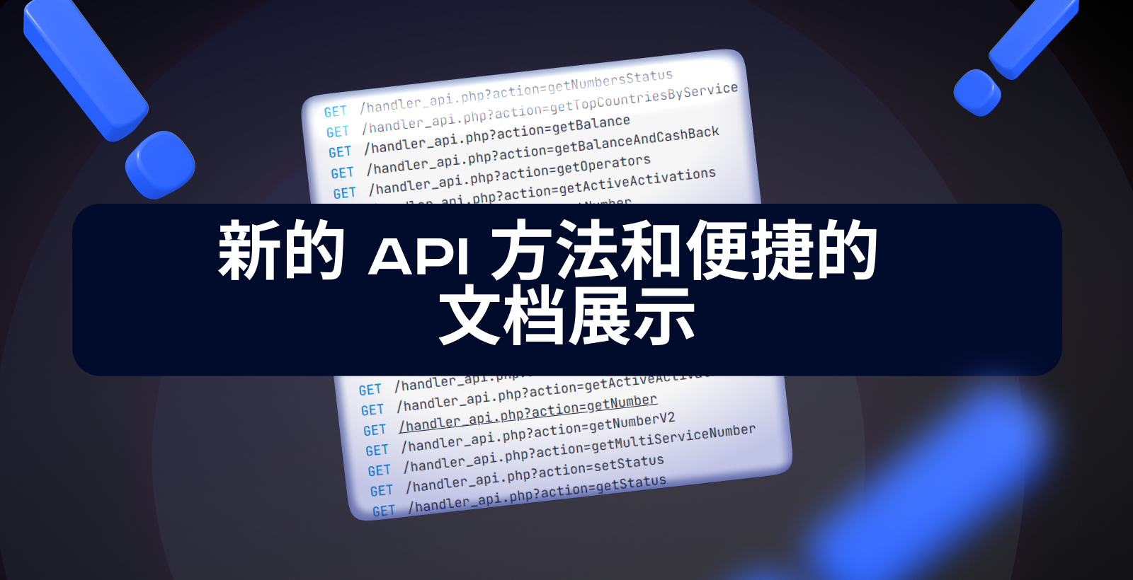 新增 API 方法与更易用的开发文档