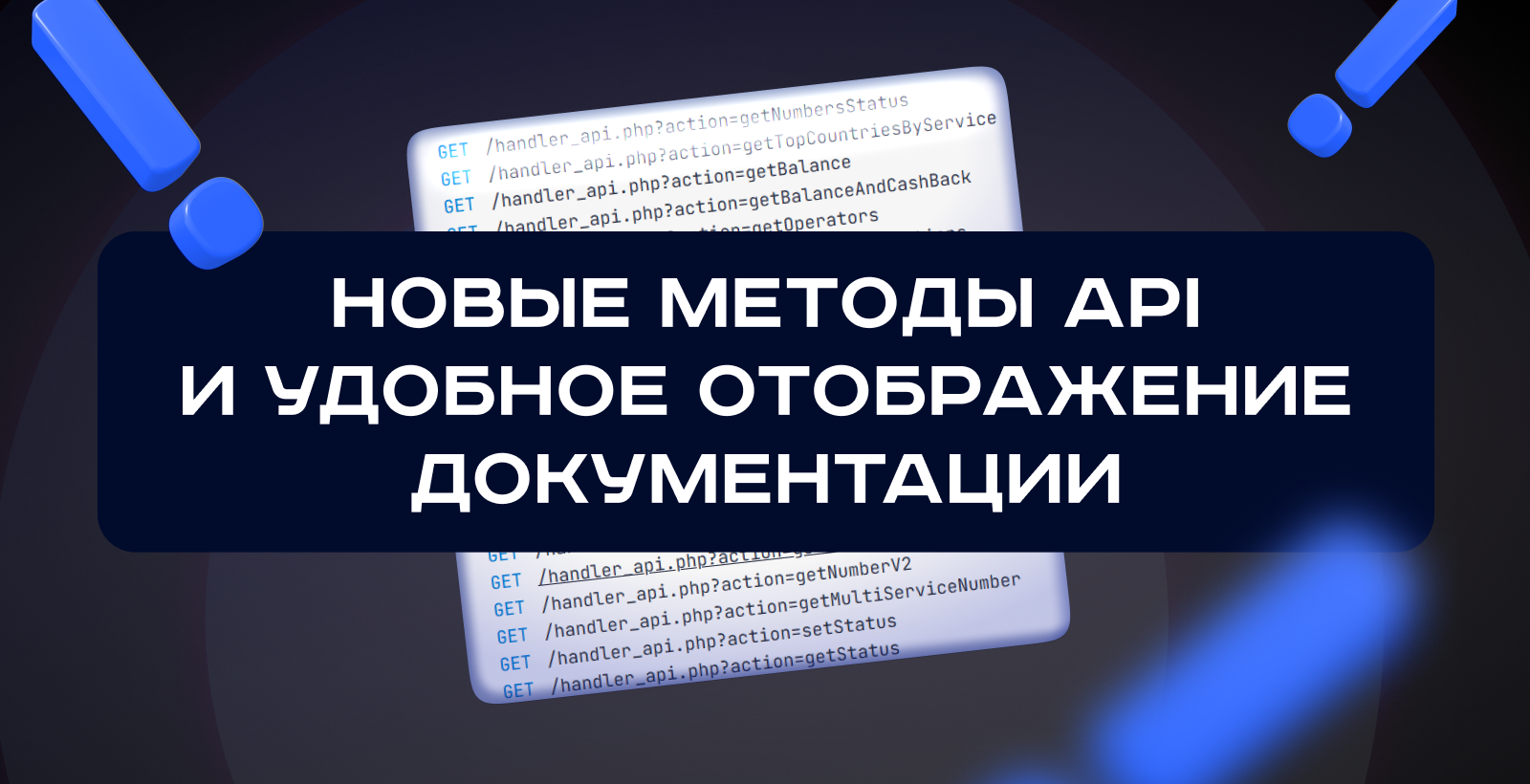 Новые методы API и удобная документация для разработчиков