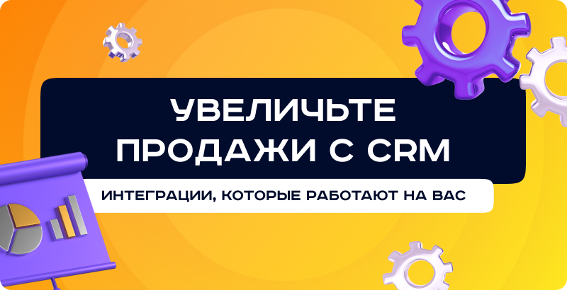 Как интеграции с телефонией и SMS в CRM помогают увеличивать продажи