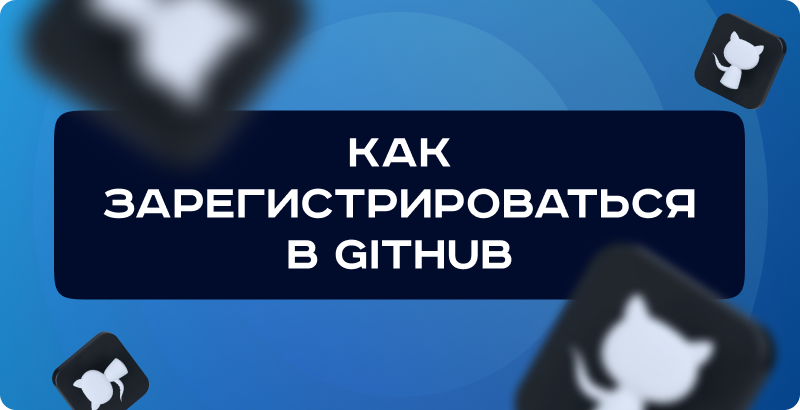 Как зарегистрироваться в GitHub и создать аккаунт — пошаговая инструкция