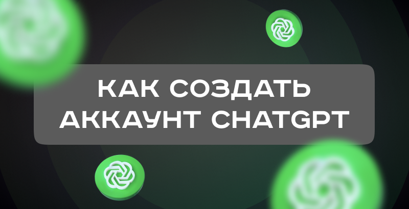 Регистрация ChatGPT из России — как создать аккаунт и обойти ограничения