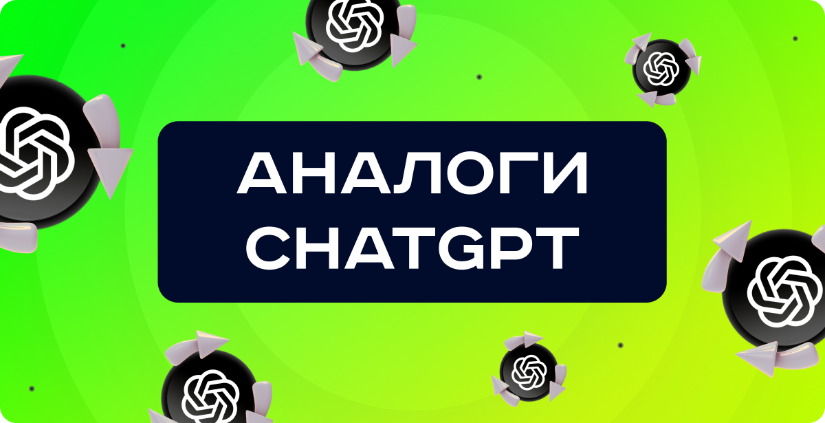 Аналоги Chat GPT: лучшие альтернативы для пользователей в России