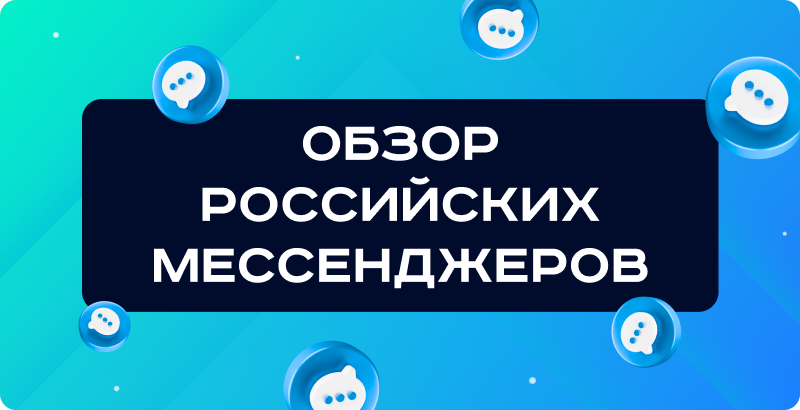 Российские мессенджеры для общения: обзор и преимущества