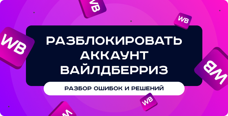 Разблокировать аккаунт Вайлдберриз: пошаговая инструкция