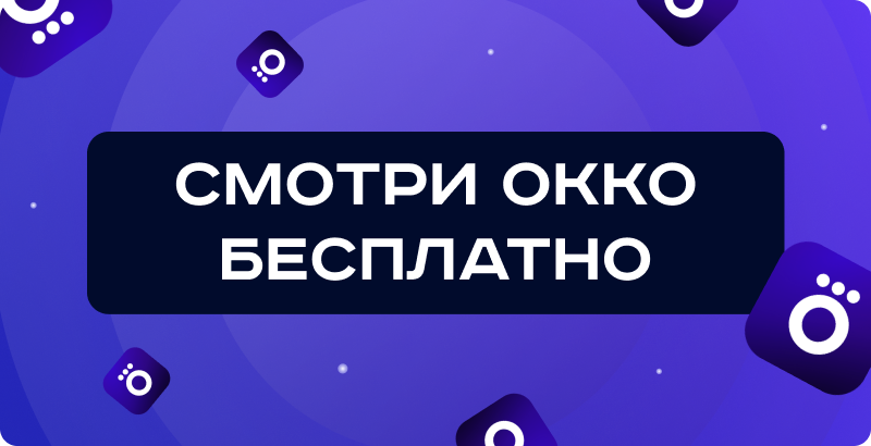 Бесплатная подписка на Okko: промокоды, акции и способы активации