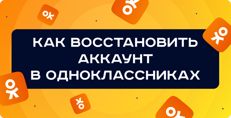 Как восстановить аккаунт в Одноклассниках — подробная инструкция