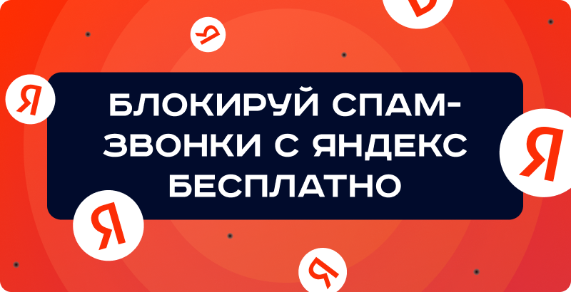 Блокировка спам-звонков Яндекс: Как включить антиспам и настроить защиту