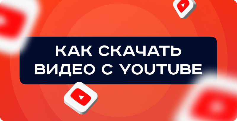 Как скачать видео с Ютуба через Телеграм: рабочие способы